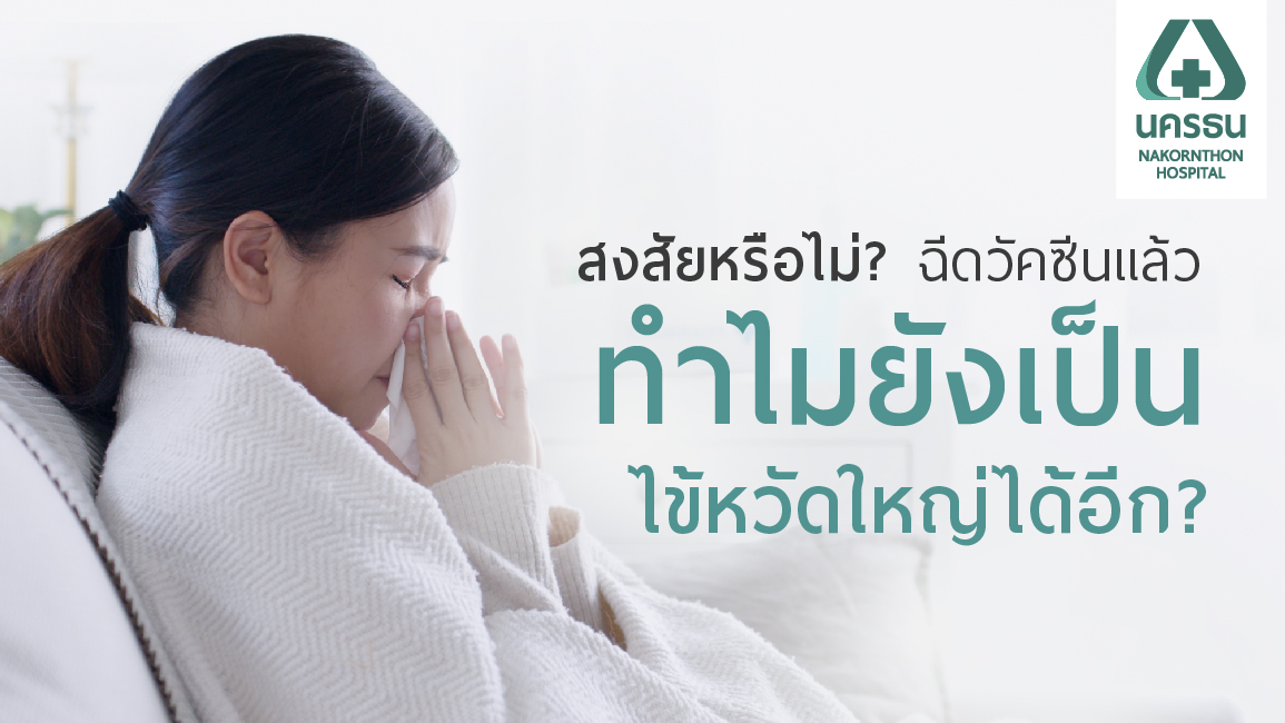 ไขข้อสงสัย? ทำไมฉีดวัคซีนแล้ว ถึงยังเป็น “ไข้หวัดใหญ่” อยู่